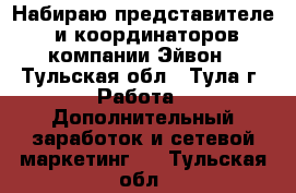 Набираю представителеq и координаторов компании Эйвон - Тульская обл., Тула г. Работа » Дополнительный заработок и сетевой маркетинг   . Тульская обл.